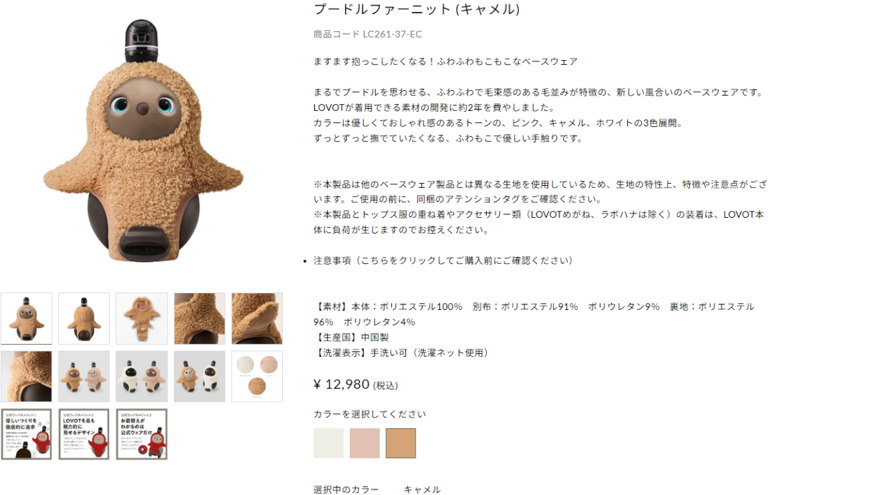 LOVOT プードルファーニット　キャメル 新品未開封品 プードルファーニット (キャメル) | LOVOT ウェブストア