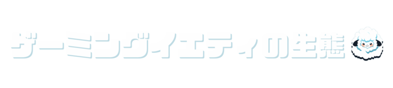 ゲーミングイエティの生態